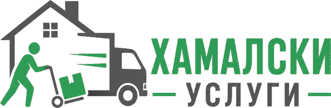 Хамалски Услуги — лого на фирмата